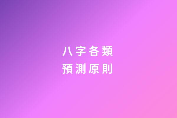 八 字 各 類 預 測 原 則